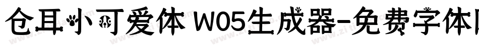 仓耳小可爱体 W05生成器字体转换